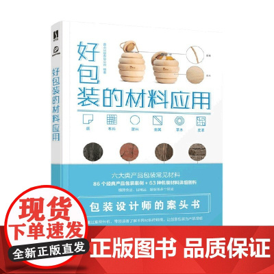 好包装的材料应用 善本出版有限公司 著 包装设计 艺术