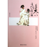 音像普天下有情谁似咱(汪世瑜谈青春版牡丹亭的创作)郑培凯