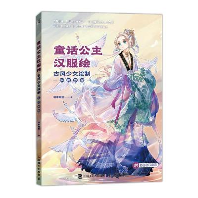 正版新书]童话公主汉服绘 古风少女绘制实例教程凌家阿空9787115