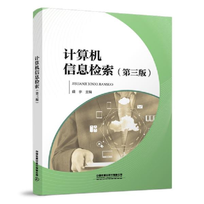 正版新书]计算机信息检索(第三版)盛宇 著9787113275518