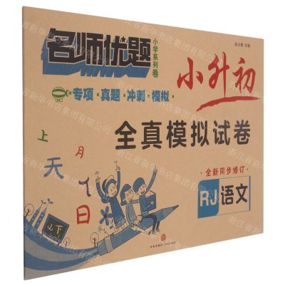 [N]语文(RJ全新同步修订)/小升初全真模拟试卷名师优题小学系列卷-9787545563757
