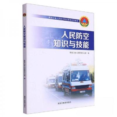 正版新书]人民防空知识与技能黑龙江省空办公室 编者;责编:于