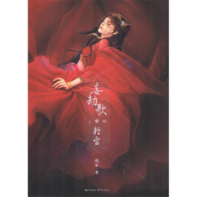 正版新书]轻雷-妄劫歌-上部琉玄9787535467126