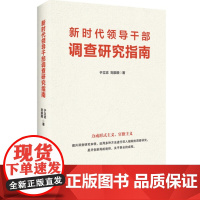 新时代领导干部调查研究指南 于立志刘崇顺著力戒形式主义官僚主义提升调查研究本领党政书天津人民出版社97872011480