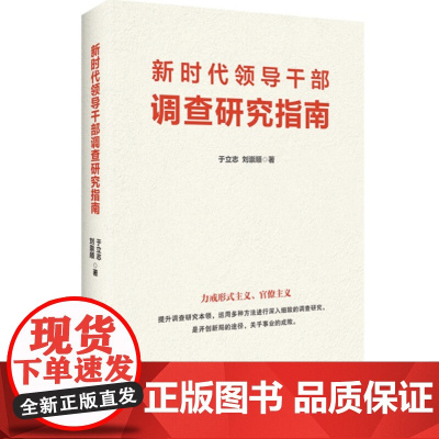 新时代领导干部调查研究指南 于立志刘崇顺著力戒形式主义官僚主义提升调查研究本领党政书天津人民出版社97872011480