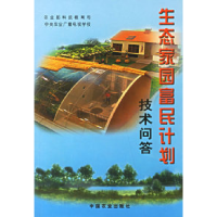 正版新书]生态家园富民计划技术问答农业部科技教育司 中央农业