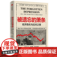 被遗忘的萧条(经济危机与应对之策) 詹姆斯·格兰特 探