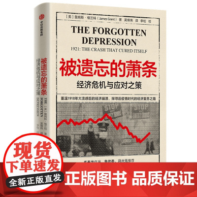 被遗忘的萧条(经济危机与应对之策) 詹姆斯·格兰特 探