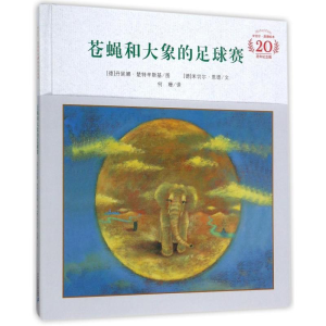 [M]苍蝇和大象的足球赛(米切尔.恩德20周年纪念-9787556828623