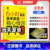 高考英语核心母词770 全国通用 [正版]2023王无术6小时刷完高考英语核心母词770 高考英语词汇速记手册 高考英语
