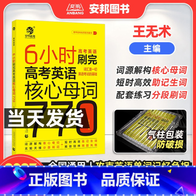高考英语核心母词770 全国通用 [正版]2023王无术6小时刷完高考英语核心母词770 高考英语词汇速记手册 高考英语