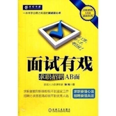 正版新书]面试有戏-求职招聘AB面张玮著9787111364108