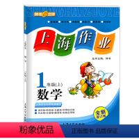 [正版]钟书金牌上海作业一年级上数学 1年级上册/一年级第一学期 全新修订 上海小学同步课时阶段专题分层提高实践应用练