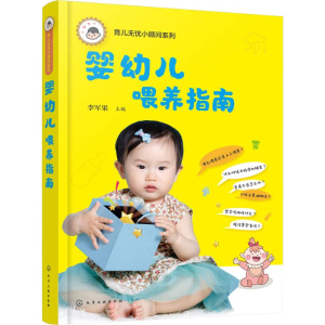 醉染图书婴幼儿喂养指南978712195