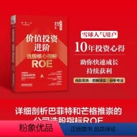 [正版]价值投资进阶 选股核心指标ROE 徐浩 金融投资股票财务指标体系ROE财务指标体系交易系统值我对投资宝典通往自