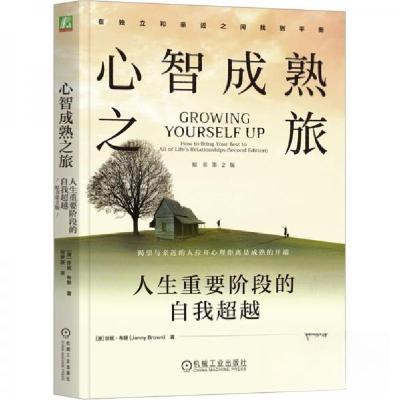 正版新书]心智成熟之旅 人生重要阶段的自我超越 原书第2版[澳]