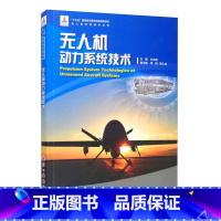 [正版]无人机动力系统技术 航空工业出版社