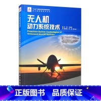 [正版]无人机动力系统技术 航空工业出版社