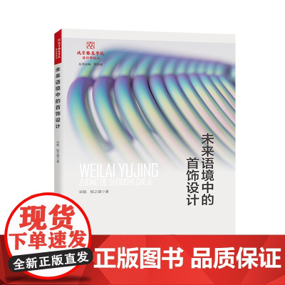 未来语境中的首饰设计 一部图文并茂的首饰设计著作,适合首饰专业师生、从业者、研究者及爱好者阅读