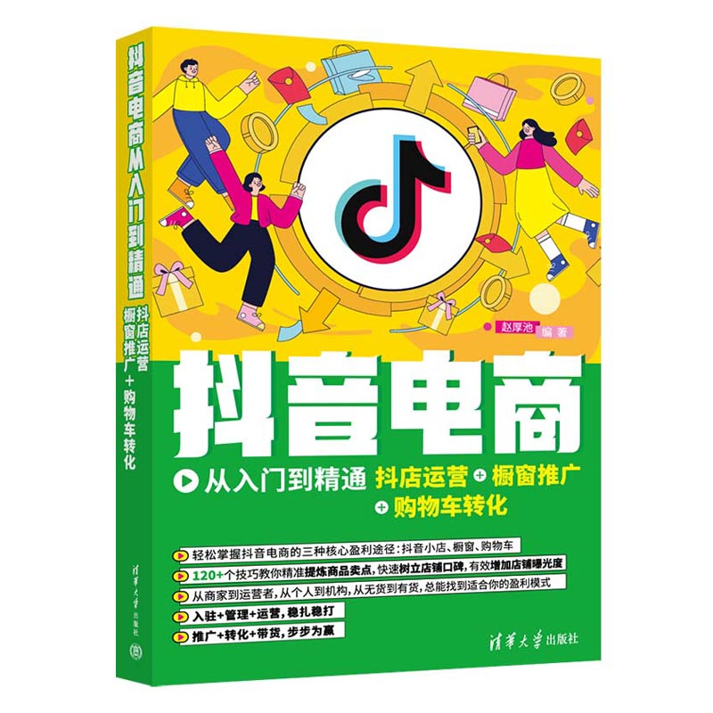 正版新书]抖音电商从入门到精通 抖店运营+橱窗推广+购物车转化