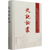 正版新书]史记论丛 第二十集张大可,向晋卫,陈曦 编978752054883