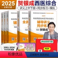 2025贺银成西综讲义+同步+全真模拟[分批发货] [正版]2025贺银成西医综合 贺银成25考研西医综合辅导讲义上下册