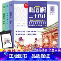 趣解三十六计[上中下三册] [正版]漫画36计漫画版趣读三十六计非注音版全三册精装硬皮儿童版小学生版青少版趣味趣解三十六