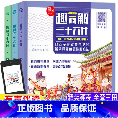 趣解三十六计[上中下三册] [正版]漫画36计漫画版趣读三十六计非注音版全三册精装硬皮儿童版小学生版青少版趣味趣解三十六