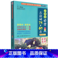 单本全册 [正版]小学生必背古诗词75+80首(彩图版第49次印刷)