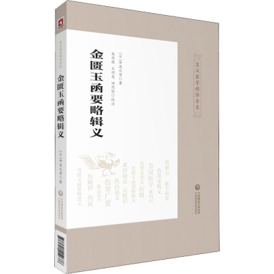 醉染图书金匮玉函要略辑义9787521410686