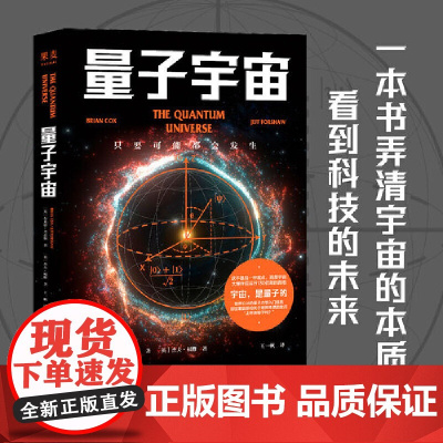 量子宇宙 世界公认的量子力学科普经典 一本书让你弄清楚宇宙的本质 看到科技的未来 量子力学科普书籍 正版书籍