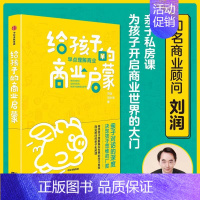 [正版]给孩子的商业启蒙 刘润儿童青少年商业启蒙财商经济观培养家庭教育爸爸父母的语言自驱型成长商业思维认识观察亲子商业启