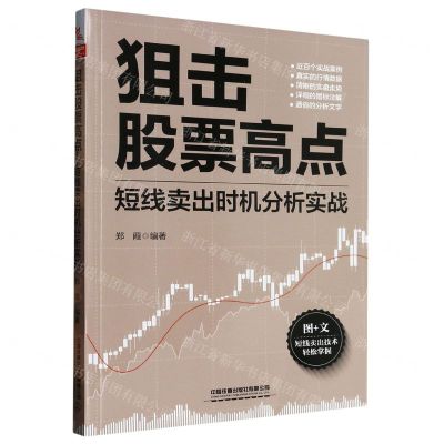 [N]狙击股票高点(短线卖出时机分析实战)-9787113299736