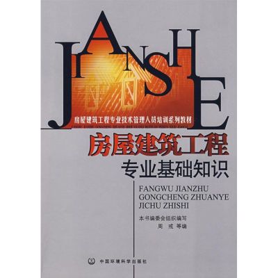 房屋建筑工程专业基础知识周戒等编著作建筑/水利（新）专业科技籍中国环境科学出版社