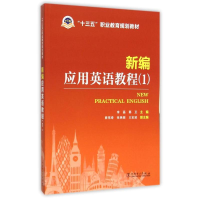 正版新书]“十三五”职业教育规划教材 新编应用英语教程(1)李