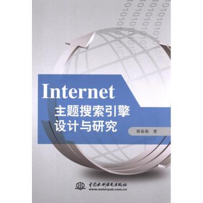 [M]Internet主题搜索引擎设计与研究-9787508495781