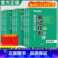 []语数英物化政史地生9本全套 初中通用 [正版]2025版晨记打卡10分钟高频考点击破语文数学英语物理化学政治历史