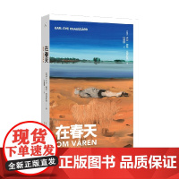 在春天 卡尔·奥韦·克瑙斯高 著 散文
