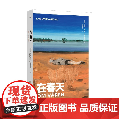 在春天 卡尔·奥韦·克瑙斯高 著 散文