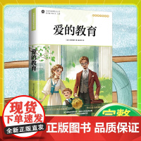 爱的教育 快乐读书吧六年级上册阅读书目正版书籍