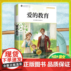 爱的教育 快乐读书吧六年级上册阅读书目正版书籍