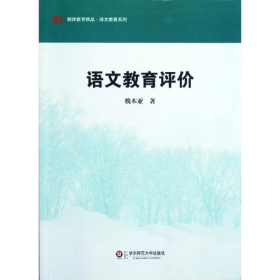 醉染图书语文教育评价9787561796405