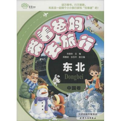 正版新书]带着爸妈去旅行(中国卷.东北)朱晓东9787201101361