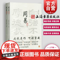 周易译注(全二册)大开本国学普及书系 黄寿祺张善文 周易风水测算住宅风水易学 宗教哲学著作上海古籍出版 世纪出