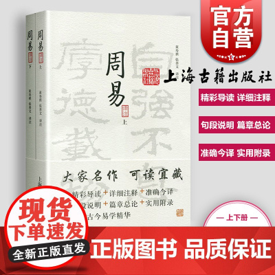 周易译注(全二册)大开本国学普及书系 黄寿祺张善文 周易风水测算住宅风水易学 宗教哲学著作上海古籍出版 世纪出