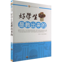 好学生是教出来的