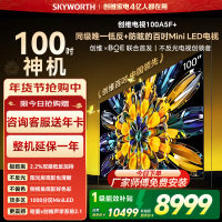 创维电视黑骑士100A5F+ miniled 100英寸低反防眩4K液晶智能平板电视 100吋 100A5F Mini