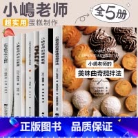 [正版]小岛老师烘培书小嶋老师的蛋糕教室戚风蛋糕曲奇美味点心秘诀咸蛋糕Oven Mitten私房甜点点心教室全5册跟着