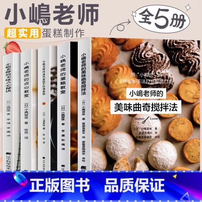 [正版]小岛老师烘培书小嶋老师的蛋糕教室戚风蛋糕曲奇美味点心秘诀咸蛋糕Oven Mitten私房甜点点心教室全5册跟着