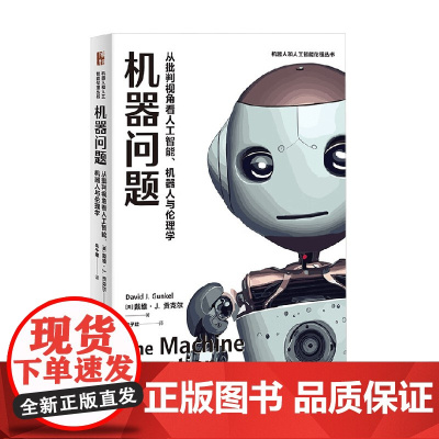 机器问题 戴维·J.贡克尔 著 哲学